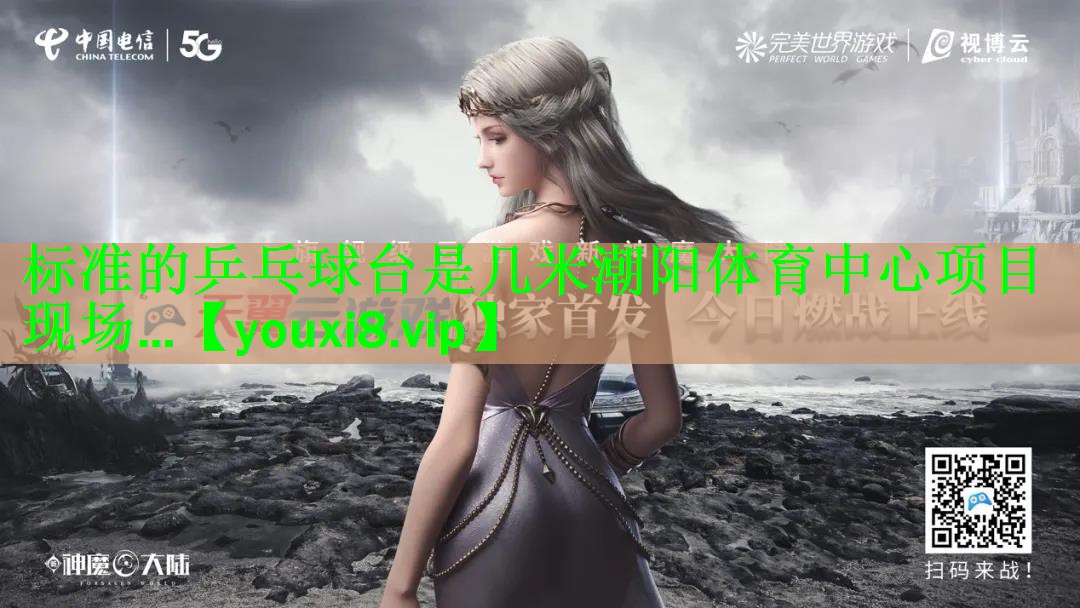 标准的乒乓球台是几米潮阳体育中心项目现场…