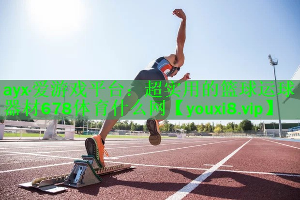 ayx·爱游戏平台：超实用的篮球运球器材678体育什么网