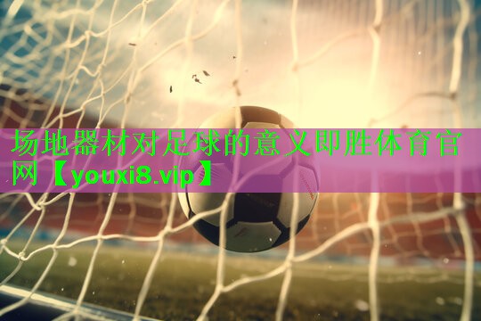 场地器材对足球的意义即胜体育官网