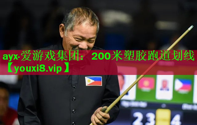 ayx·爱游戏集团：200米塑胶跑道划线