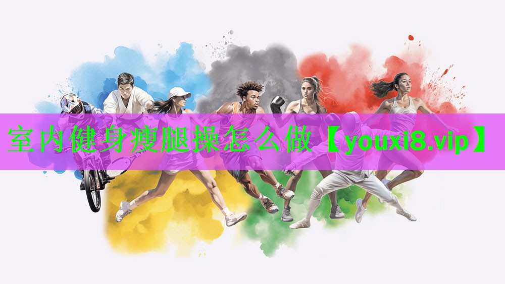 室内健身瘦腿操怎么做