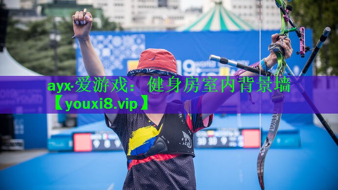 ayx·爱游戏：健身房室内背景墙