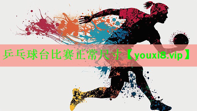 乒乓球台比赛正常尺寸