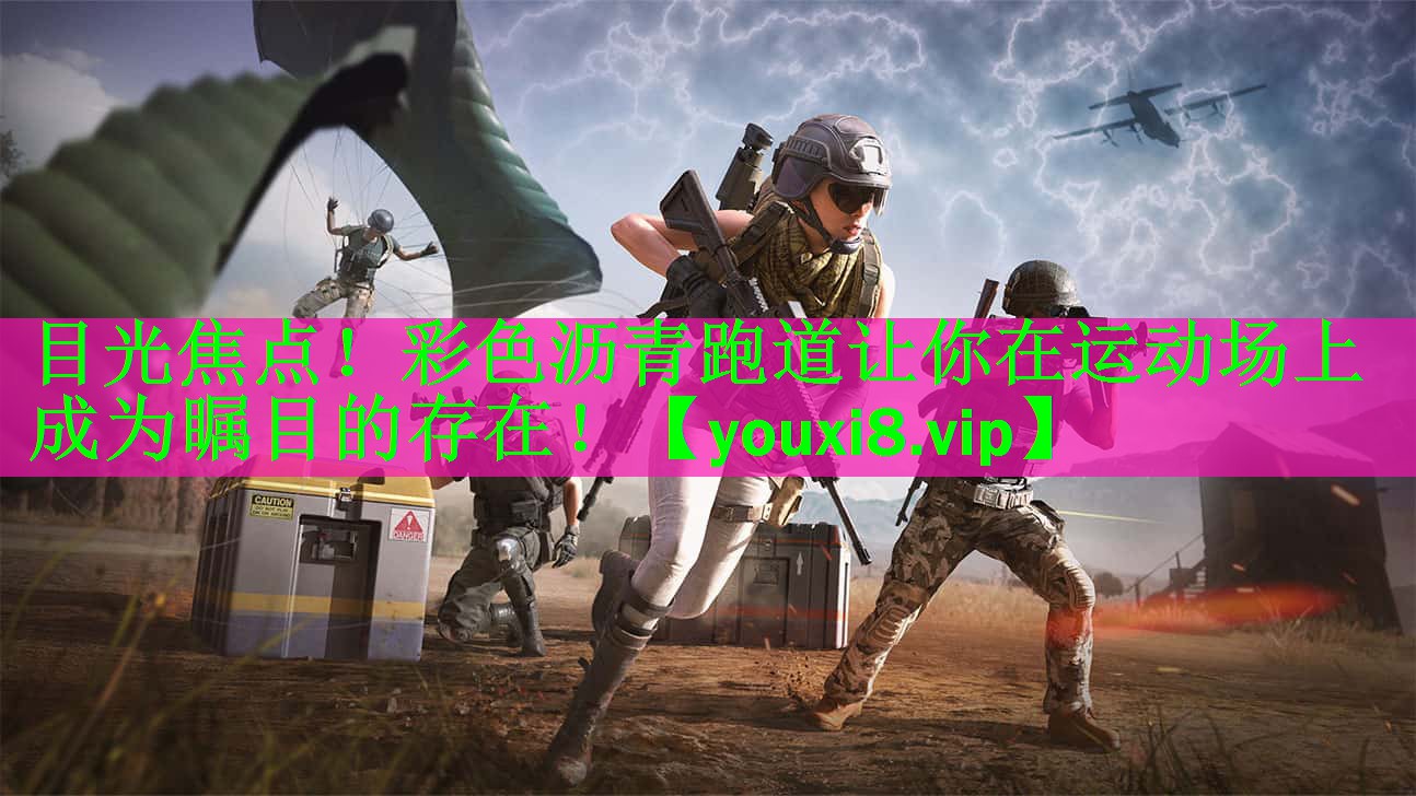 <strong>目光焦点！彩色沥青跑道让你在运动场上成为瞩目的存在！</strong>