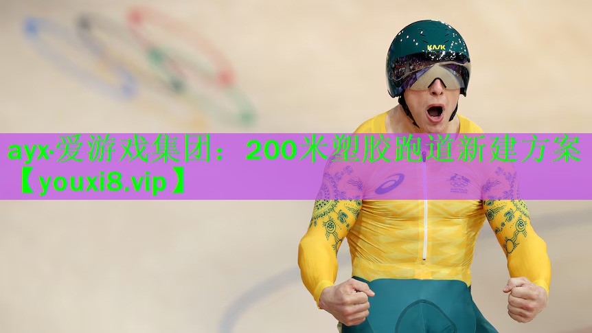 200米塑胶跑道新建方案