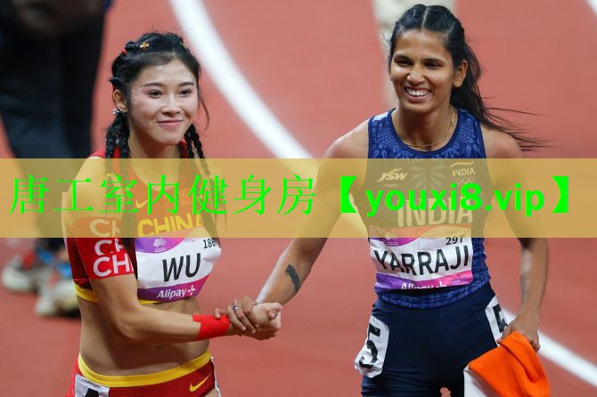 唐工室内健身房