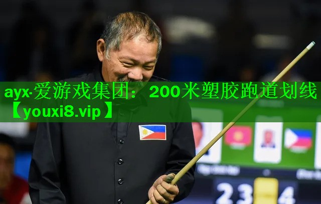 200米塑胶跑道划线