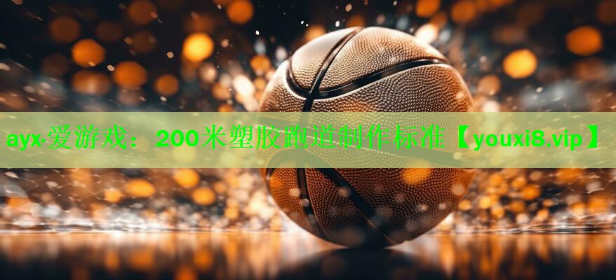 200米塑胶跑道制作标准