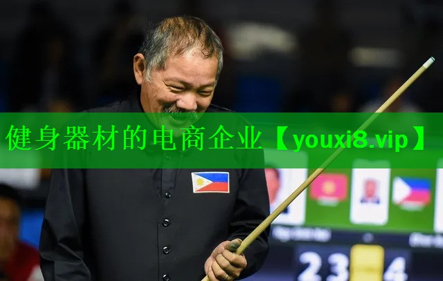 健身器材的电商企业