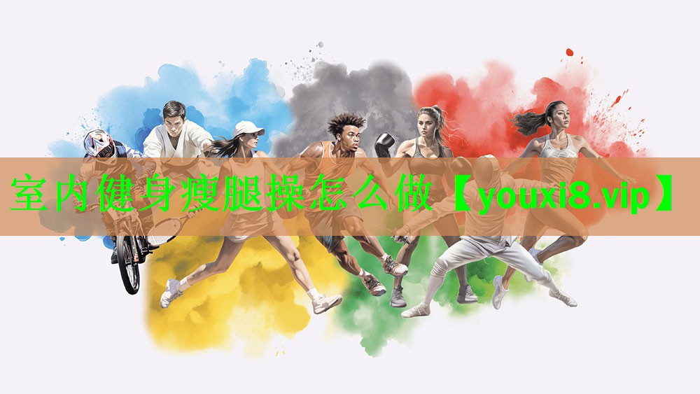 室内健身瘦腿操怎么做