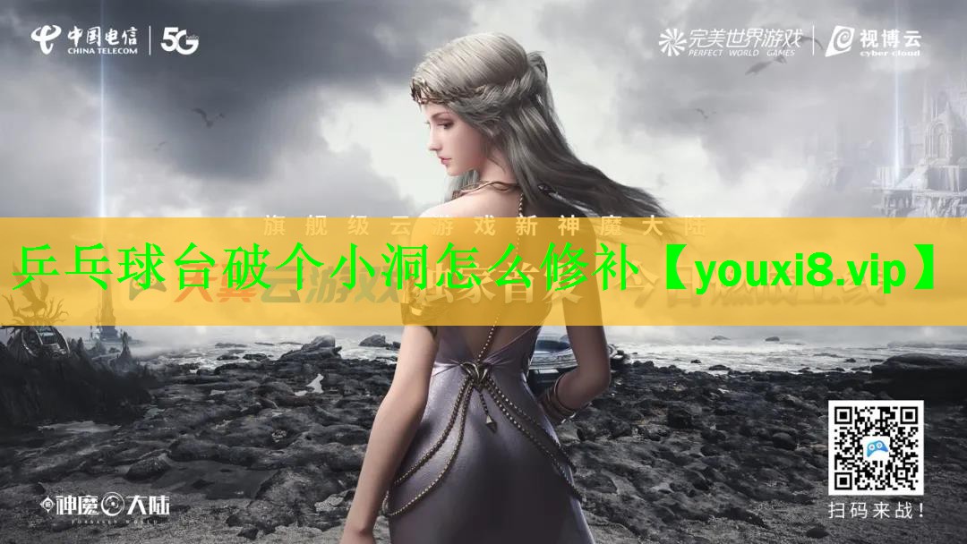 乒乓球台破个小洞怎么修补