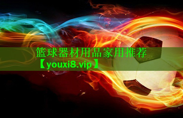 篮球器材用品家用推荐