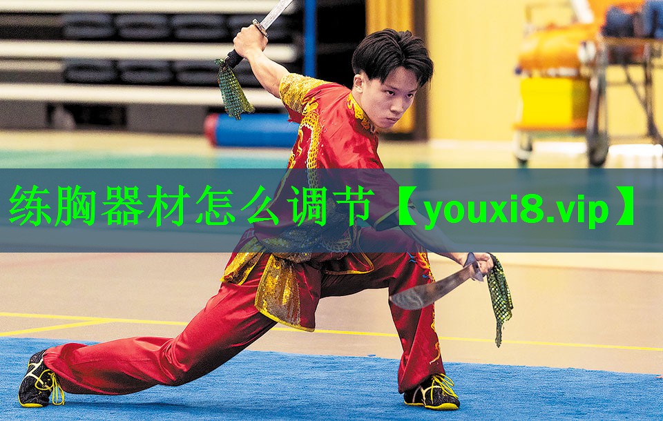 练胸器材怎么调节