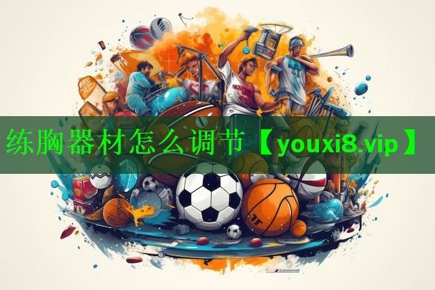 练胸器材怎么调节