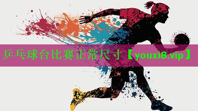 乒乓球台比赛正常尺寸