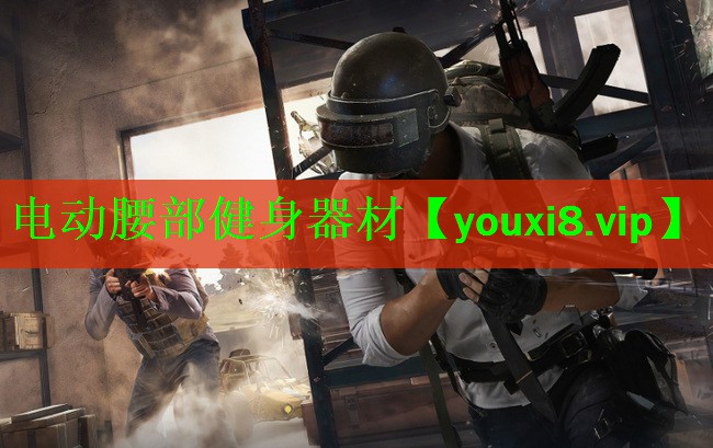 电动腰部健身器材