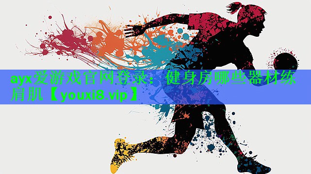 健身房哪些器材练肩肌