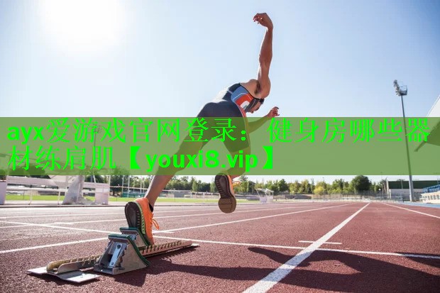 健身房哪些器材练肩肌