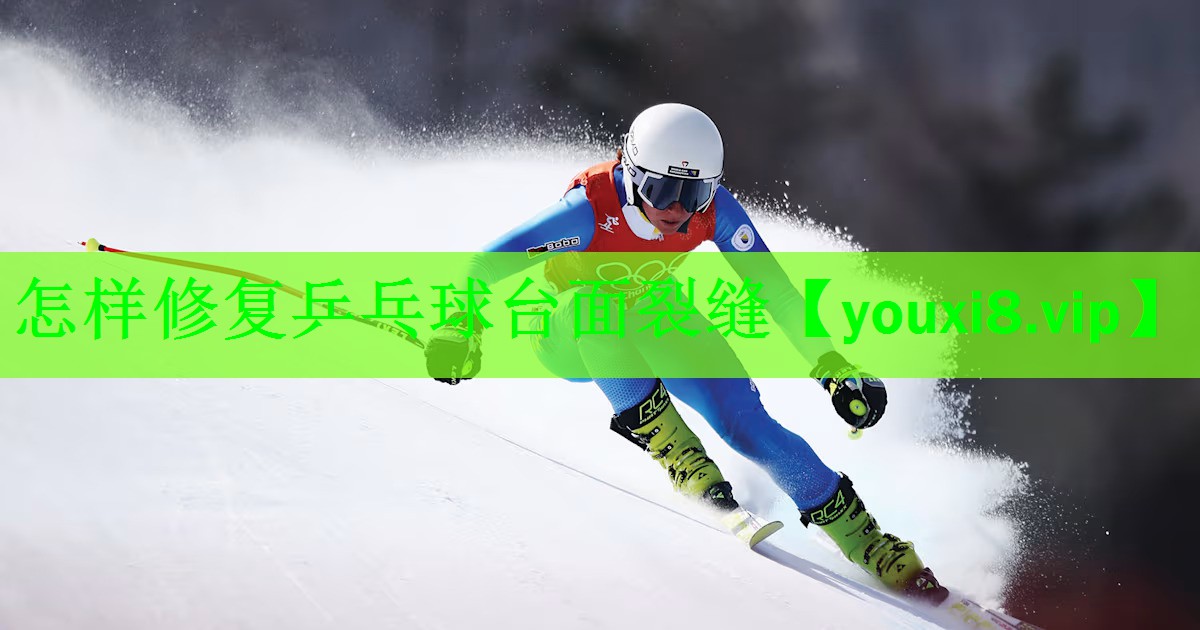 怎样修复乒乓球台面裂缝