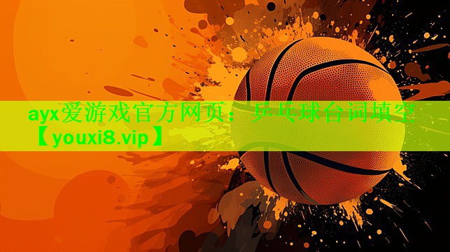 乒乓球台词填空