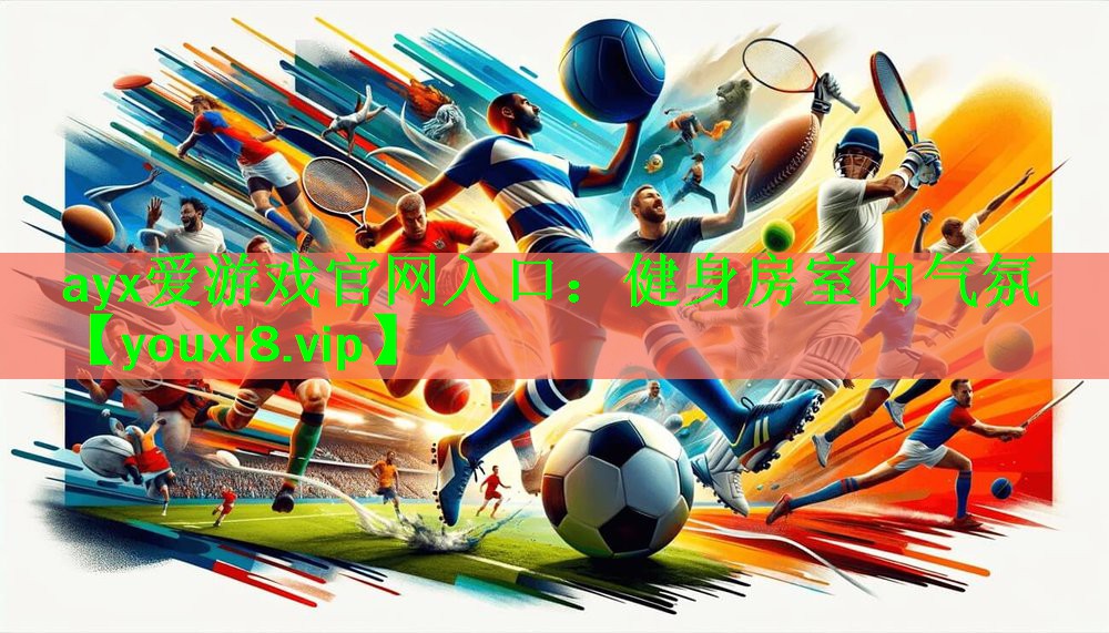 健身房室内气氛