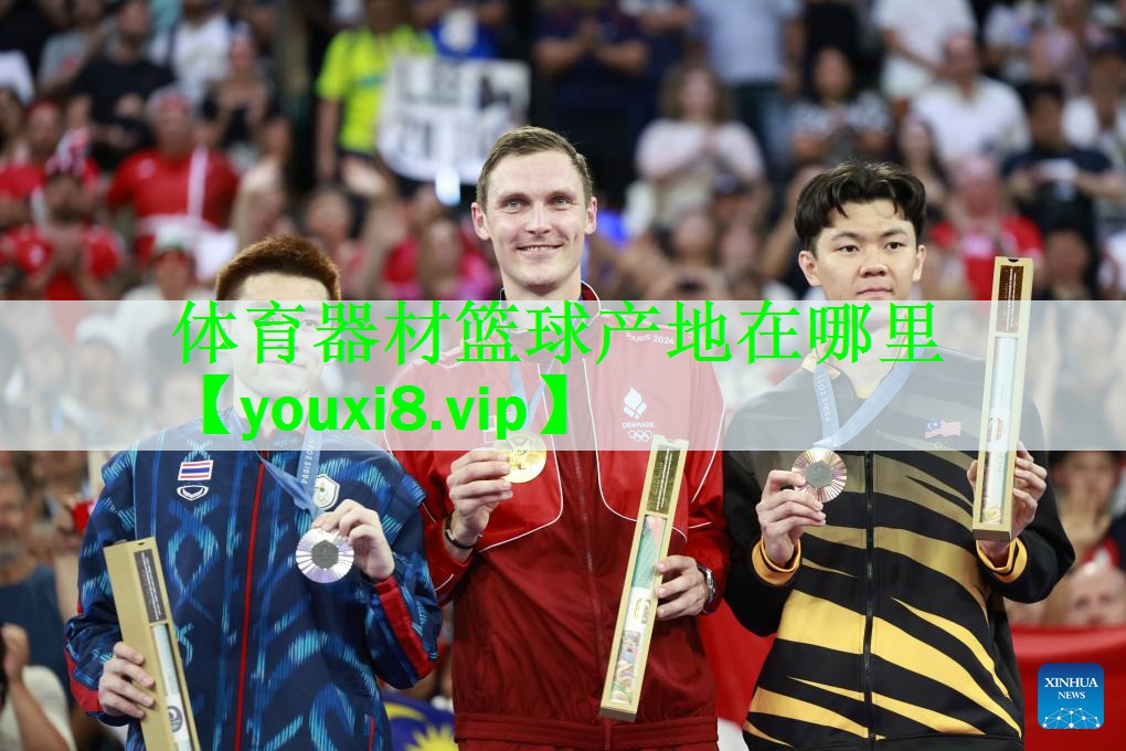 体育器材篮球产地在哪里