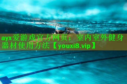 室内室外健身器材使用方法
