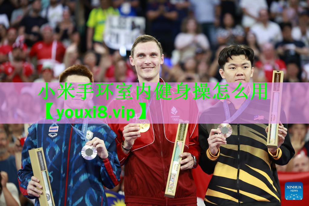 小米手环室内健身操怎么用