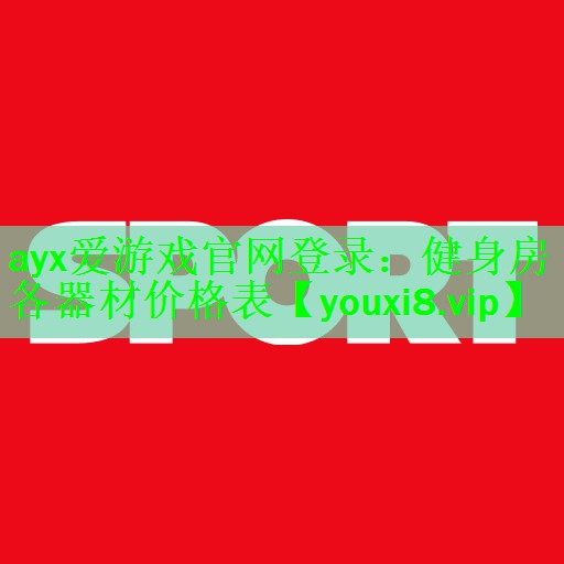 健身房各器材价格表