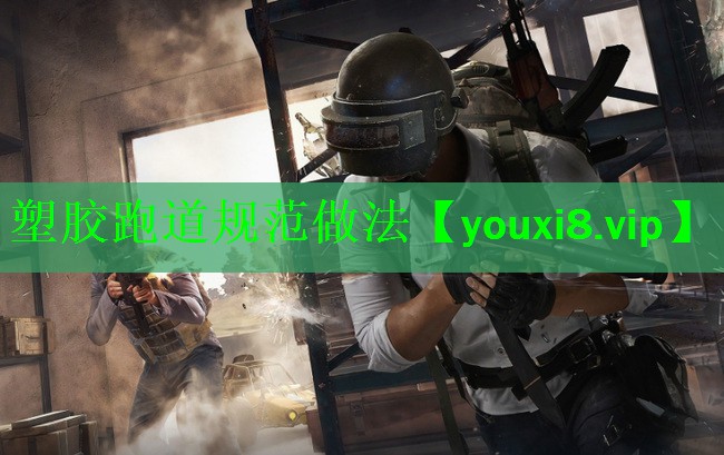 塑胶跑道规范做法