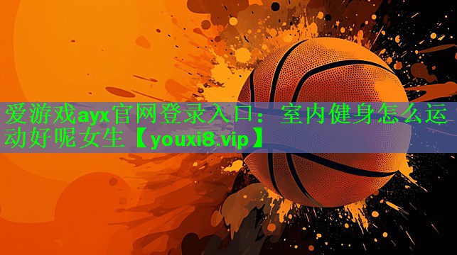 室内健身怎么运动好呢女生