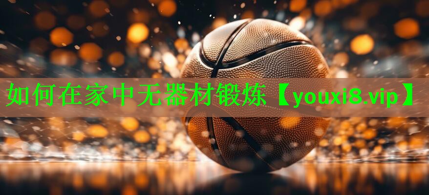如何在家中无器材锻炼