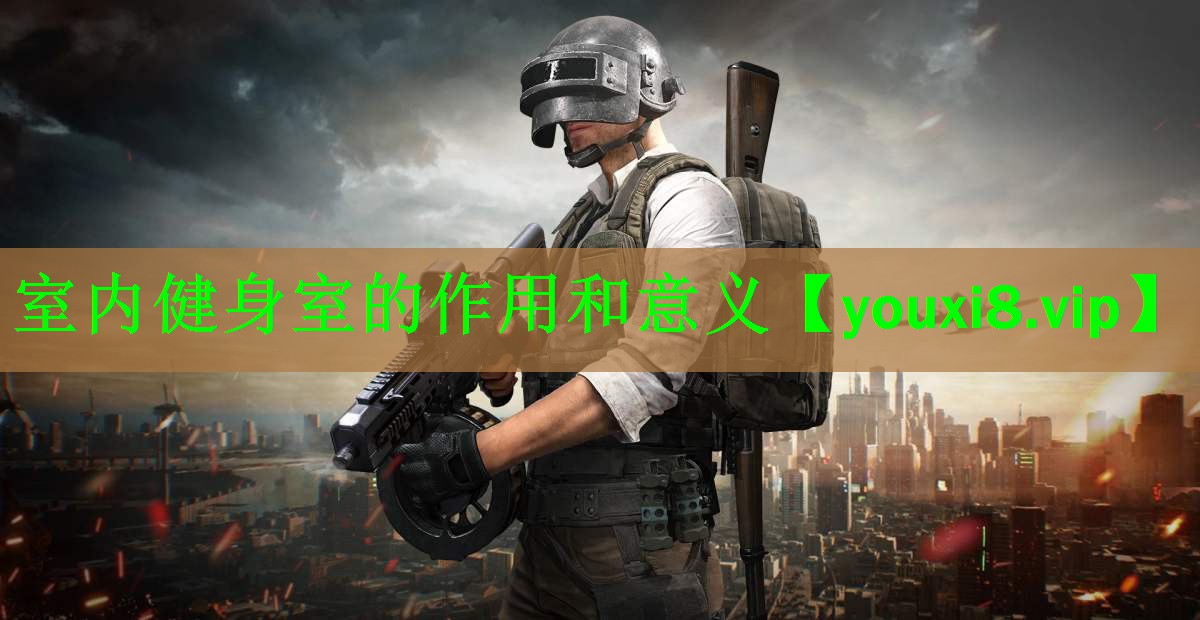 室内健身室的作用和意义