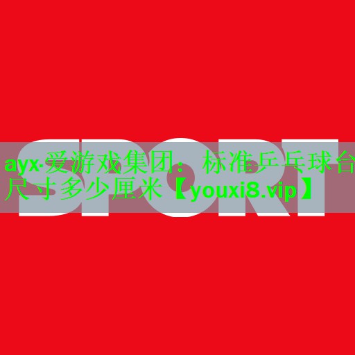 标准乒乓球台尺寸多少厘米