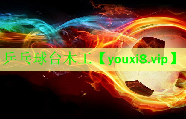 乒乓球台木工